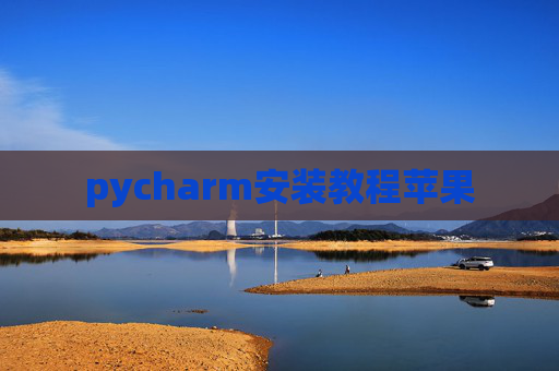 pycharm安装教程苹果
